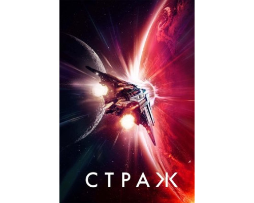 Страж (2024) смотреть фильм